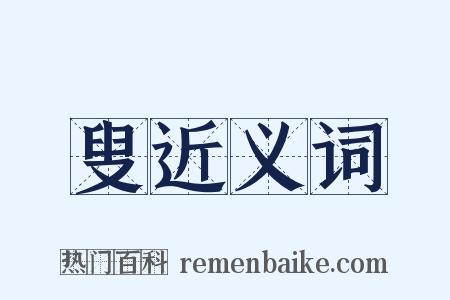 叟近义词是什么意思的图片